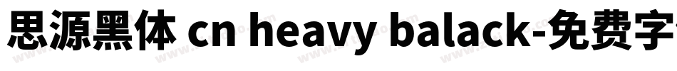 思源黑体 cn heavy balack字体转换